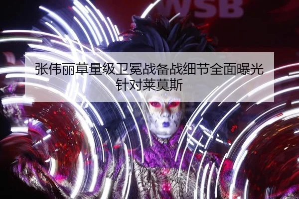 张伟丽草量级卫冕战备战细节全面曝光 针对莱莫斯 - yaxin
